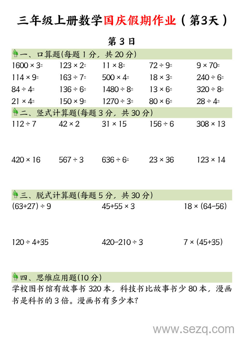 三年级上册数学国庆假期8天作业 - 文档资源第3张