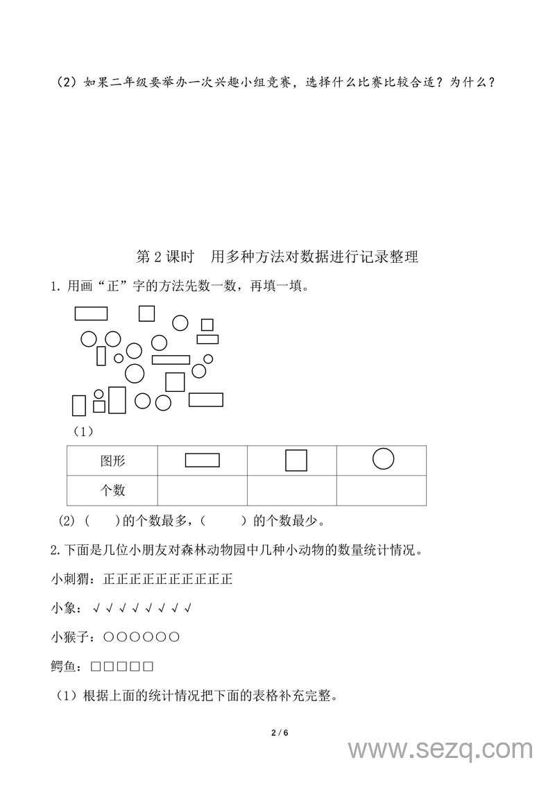 二年级下册数学第一单元数据收集与整理一课一练同步练习（含答案） - 文档资源第2张