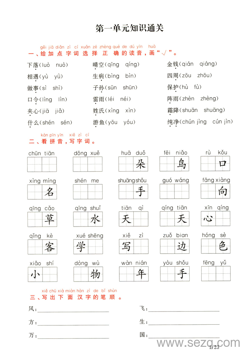 一年级下册语文1-8单元知识通关卷（含答案） - 文档资源第1张