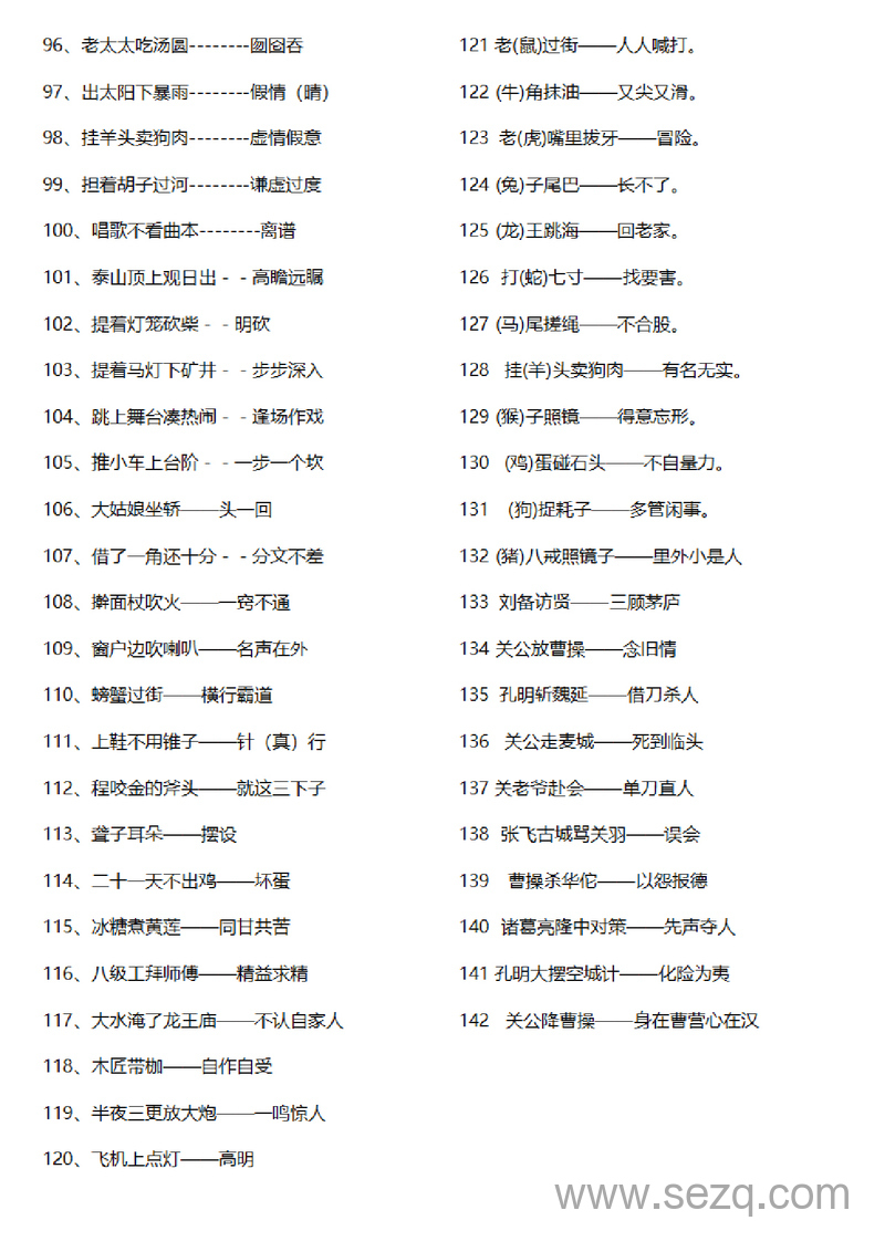 小学生语文歇后语常用摘抄大全 - 文档资源第3张