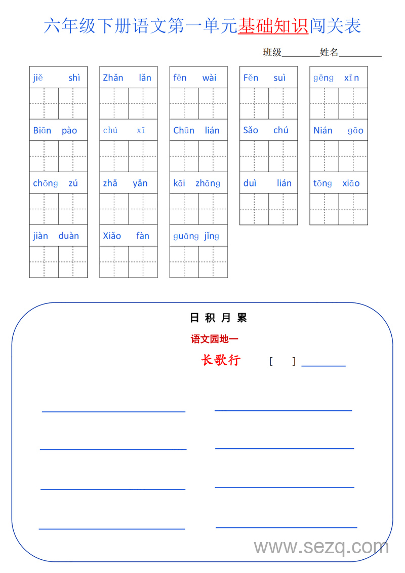 六年级下册语文单元基础知识闯关表（全册） - 文档资源第1张