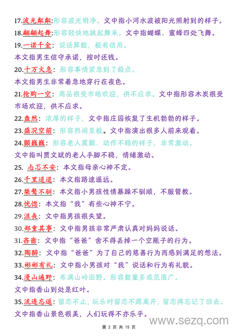 四年级上册语文课内成语词语汇总清单 - 文档资源第2张