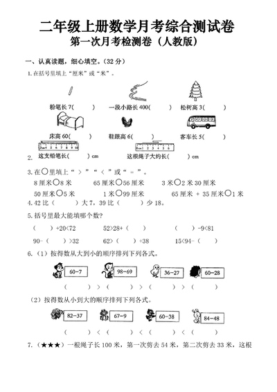 二年级上册数学第一次月考综合检测卷(含答案)（5页） - 少儿专区