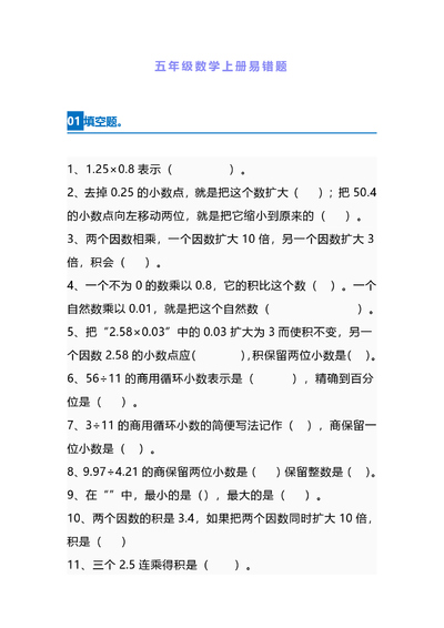 五年级上册数学易错题（含答案）（13页） - 少儿专区