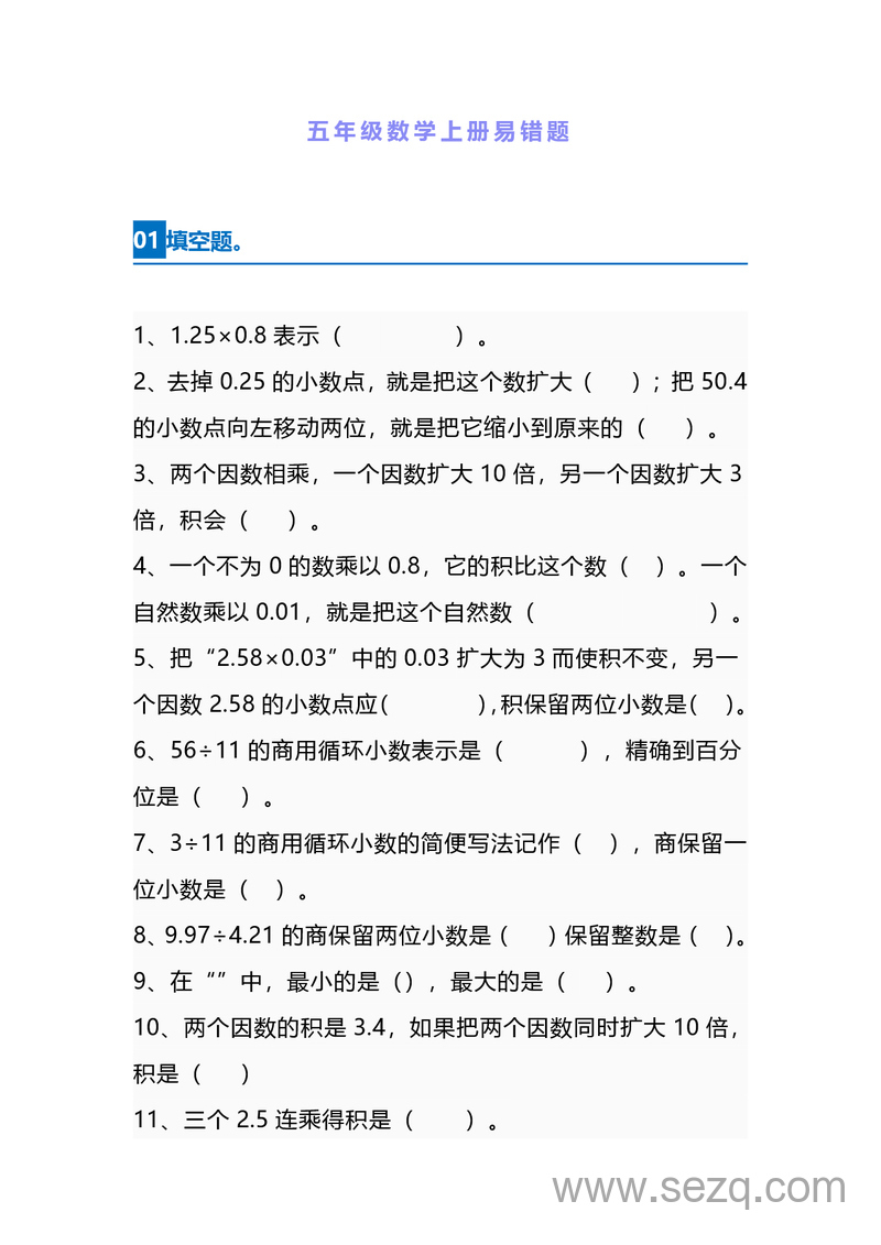 五年级上册数学易错题（含答案） - 文档资源第1张