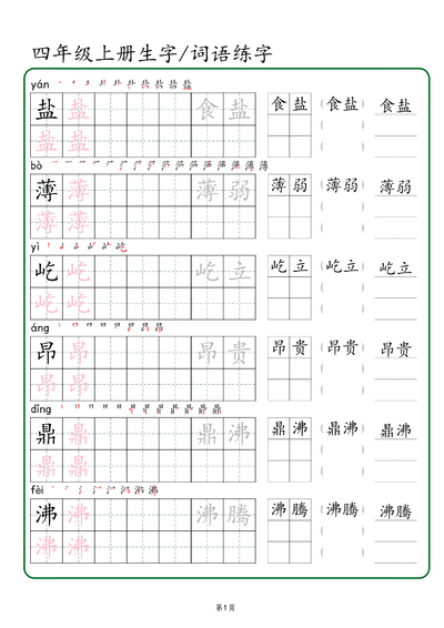 四年级上册语文生字词语练字(秋版)(46页) - 少儿专区