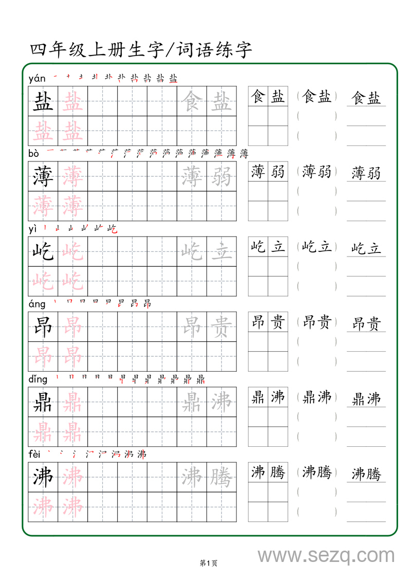 四年级上册语文生字词语练字（秋版） - 文档资源第1张