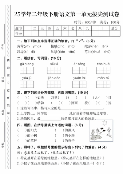 2025年二年级下册语文第一单元拔尖测试卷（含答案）（5页） - 少儿专区