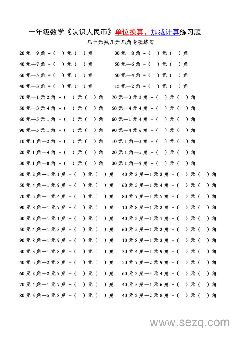 一年级下册数学认识人民币单位换算、加减计算练习题（含答案） - 文档资源第3张