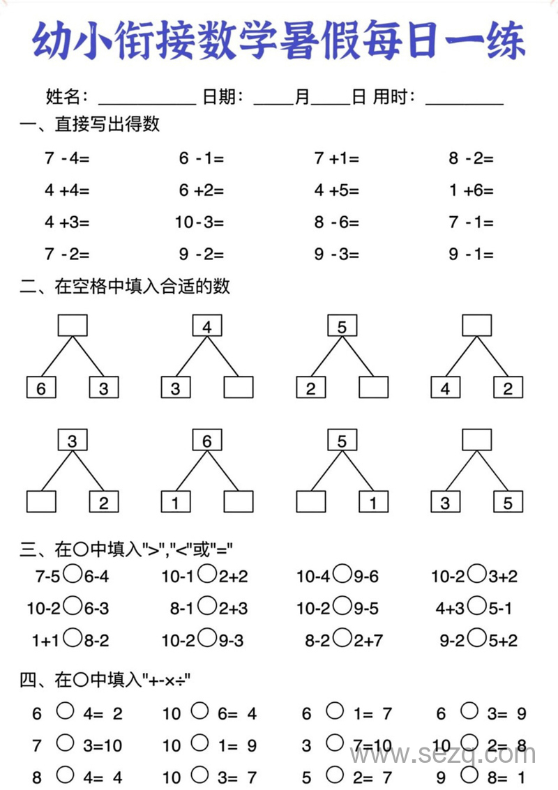 幼小衔接数学暑假每日一练 - 文档资源第3张