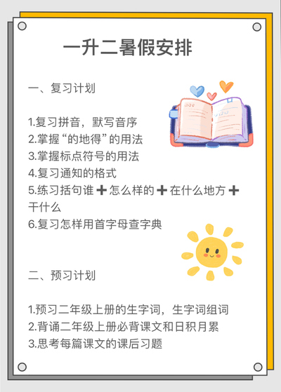 一升二语文数学暑假衔接计划表（3页） - 少儿专区