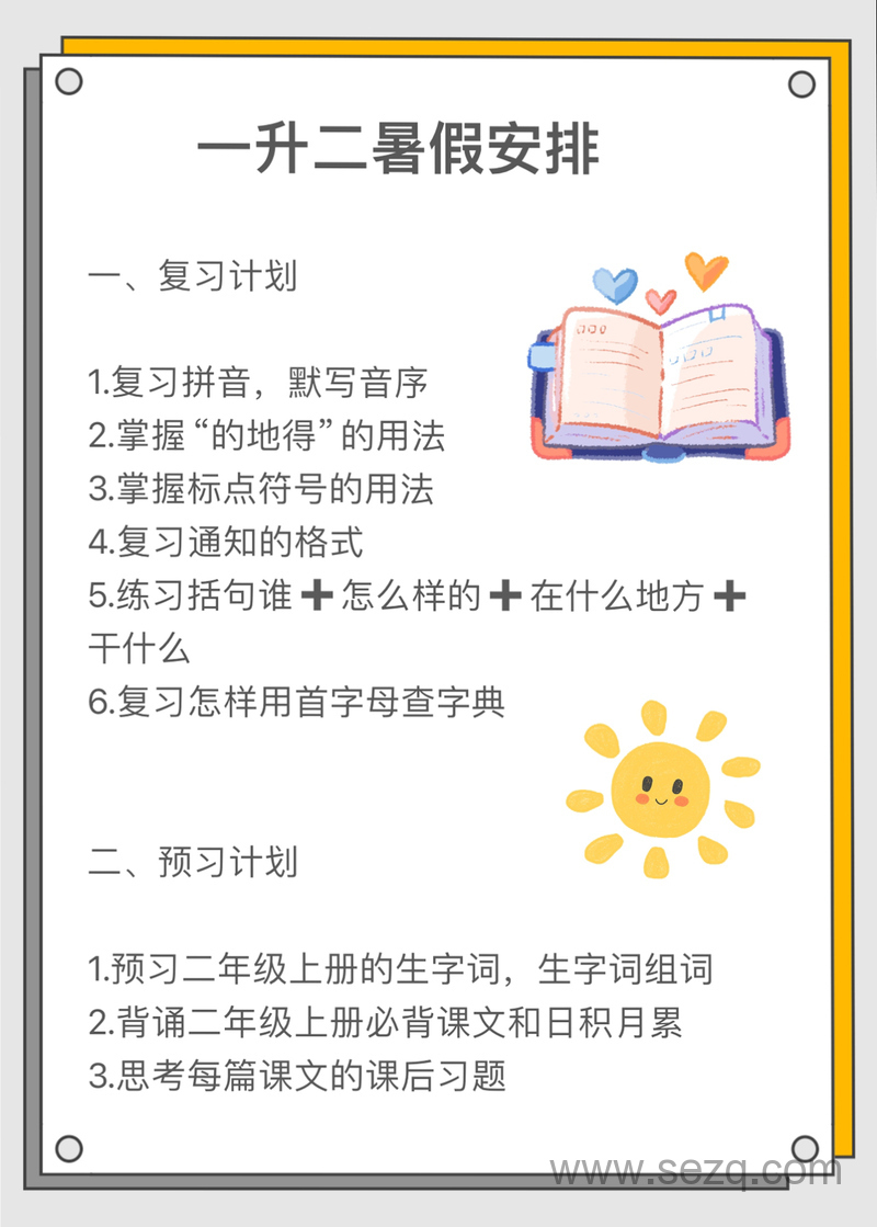 一升二语文数学暑假衔接计划表 - 文档资源第1张