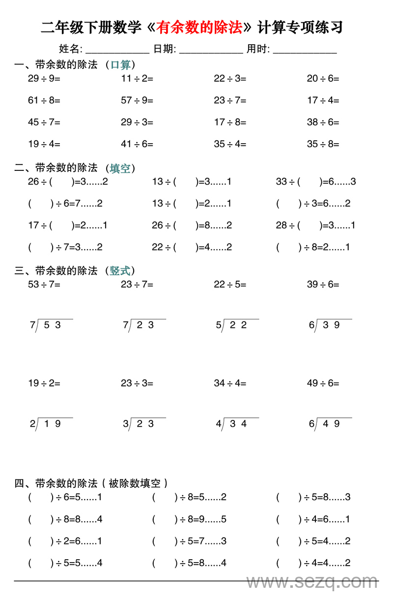 二年级下册数学有余数的除法计算专项练习30套 - 文档资源第3张