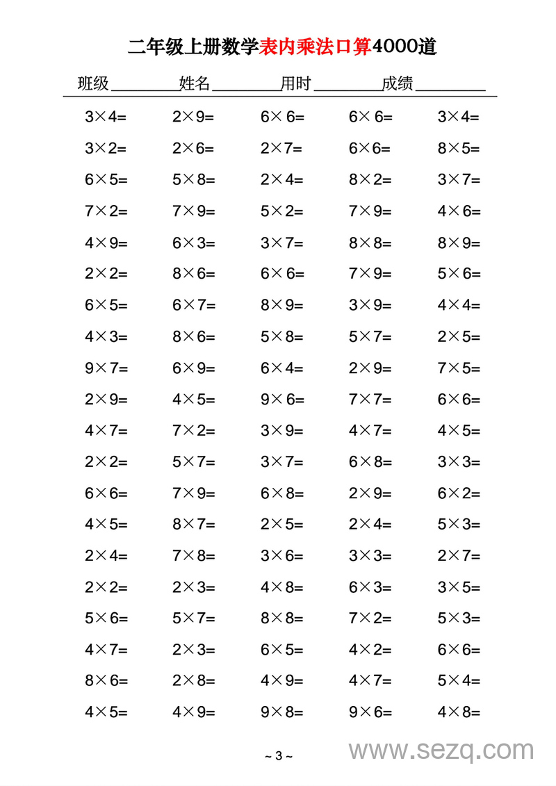 二年级上册数学表内乘法口算4000道 - 文档资源第3张