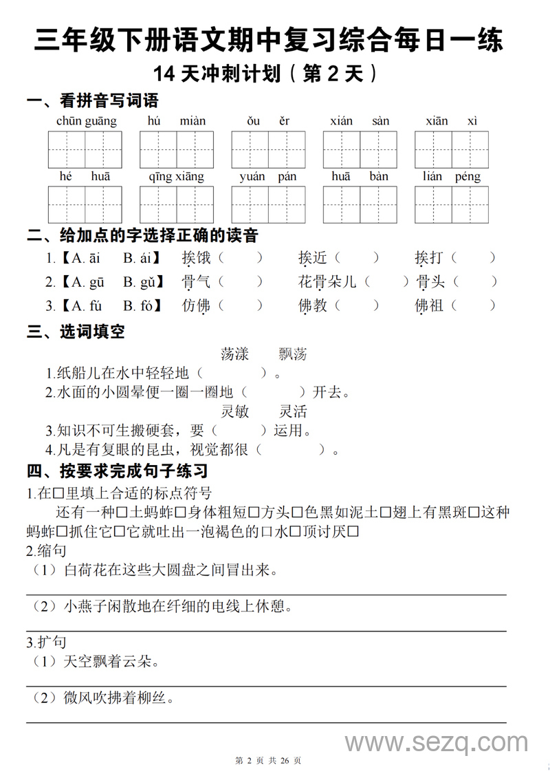三年级下册语文期中复习综合每日一练14天冲刺（含答案） - 文档资源第2张
