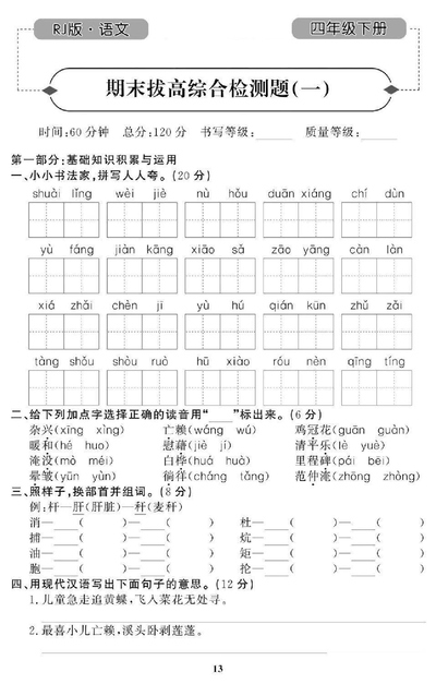 四年级下册语文期末拔高试卷（8套含答案）（35页） - 少儿专区