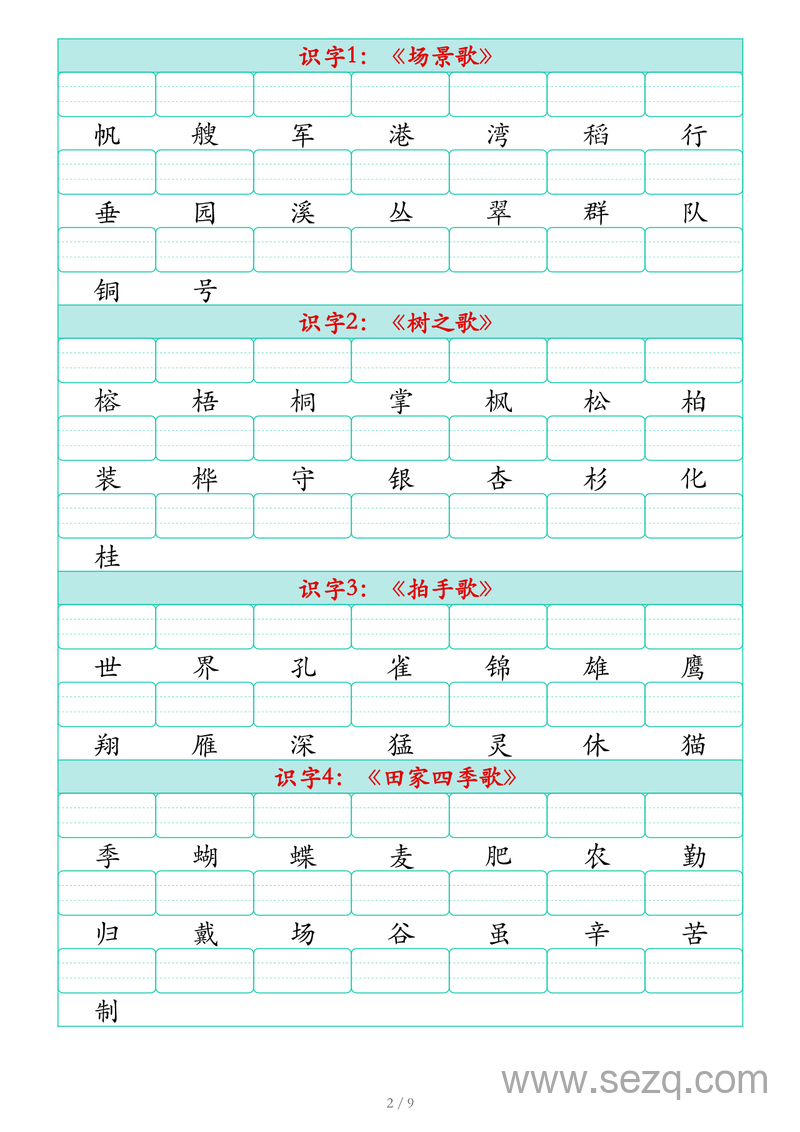 2025年新版二年级上册语文识字表生字注音练习 - 文档资源第2张