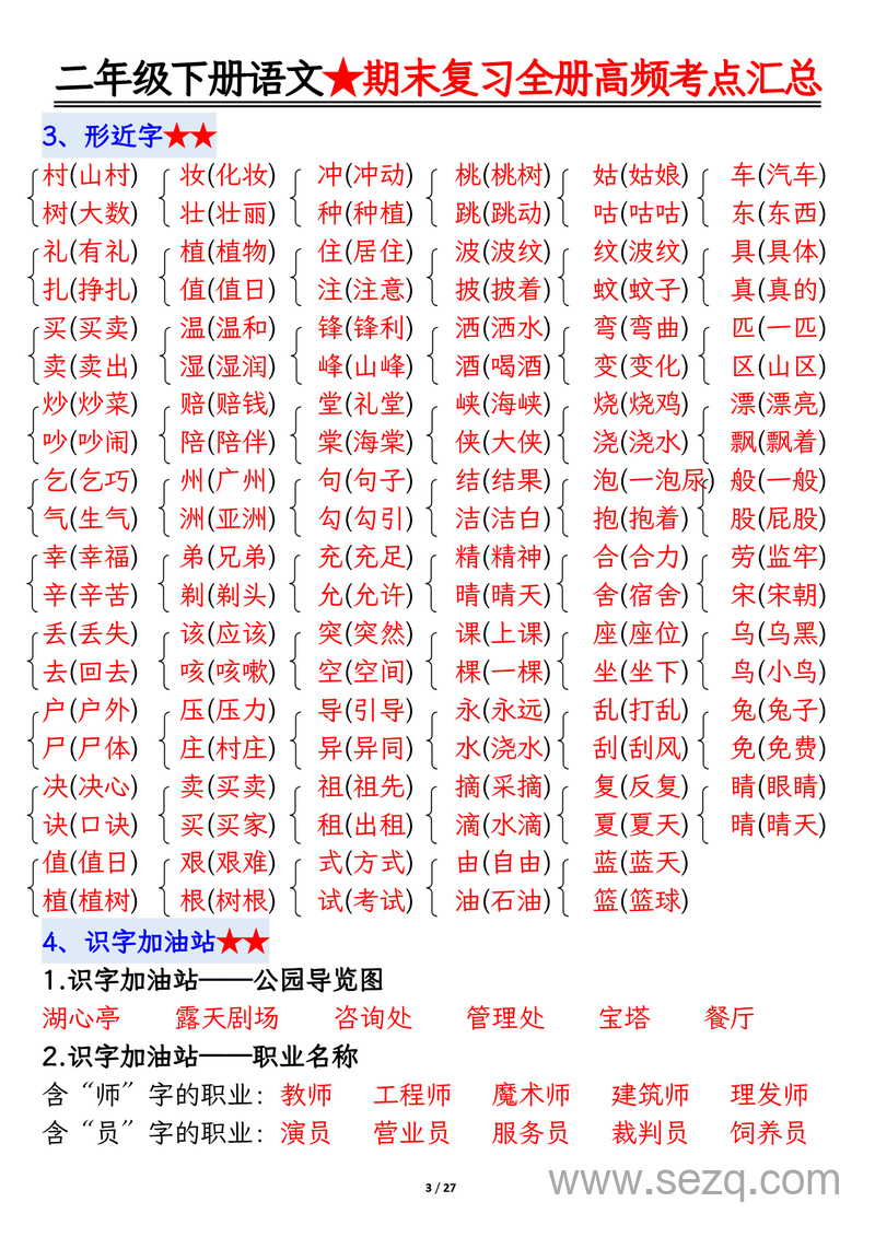 2025年二年级下册语文期末复习全册高频考点必考知识点汇总 - 文档资源第3张
