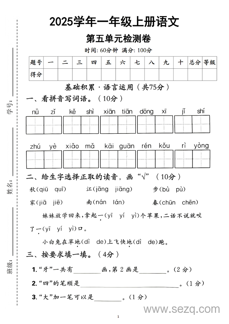 2025年一年级上册语文第五单元检测卷 - 文档资源第1张