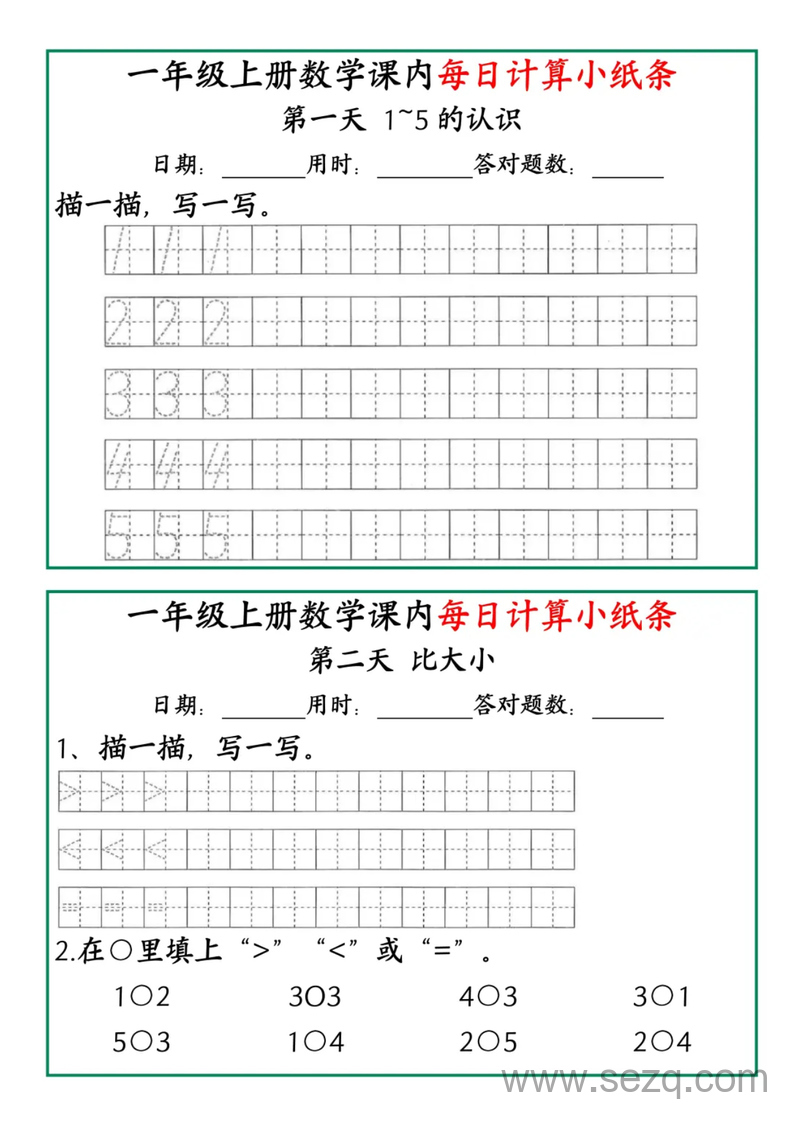 一年级上册数学每日计算课内小纸条 - 文档资源第1张