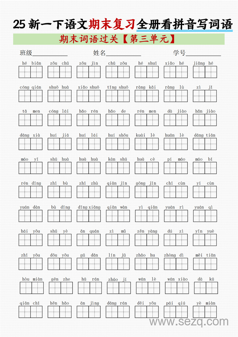 2025年新版一年级下册语文期末复习全册1-8单元看拼音写词语 - 文档资源第3张