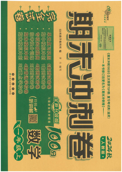 2024秋一年级上册数学期末冲刺卷（全新升级版）（46页） - 少儿专区