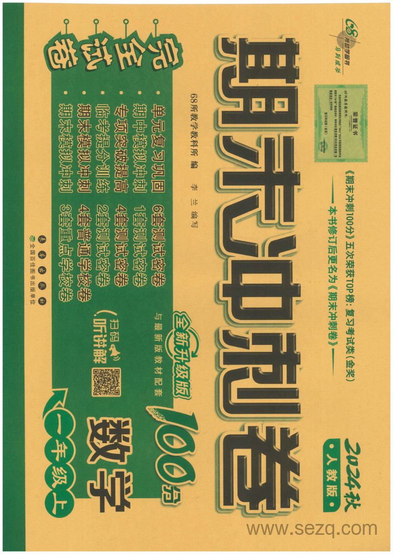 2024秋一年级上册数学期末冲刺卷（全新升级版） - 文档资源第1张