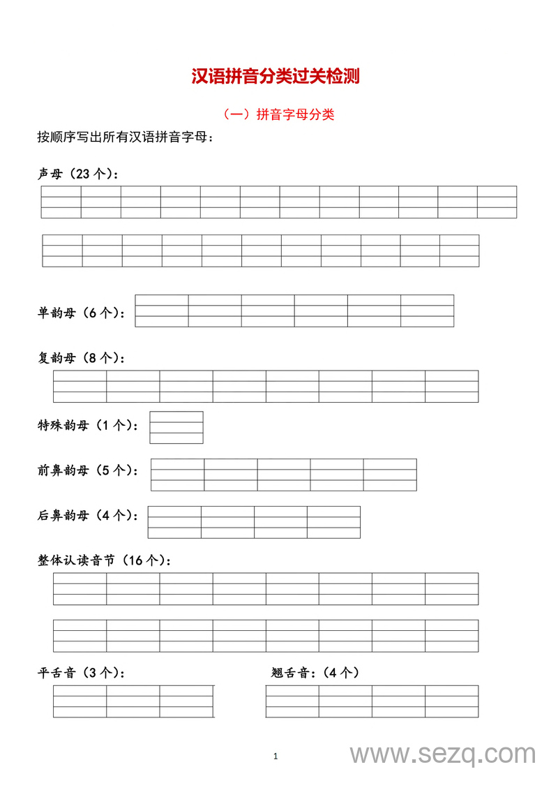 一年级上册语文汉语拼音分类过关检测（含答案） - 文档资源第1张