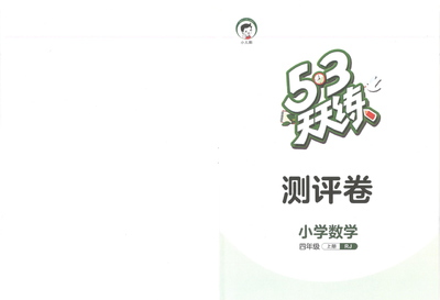 四年级上册数学测评卷（含答案）（28页） - 少儿专区