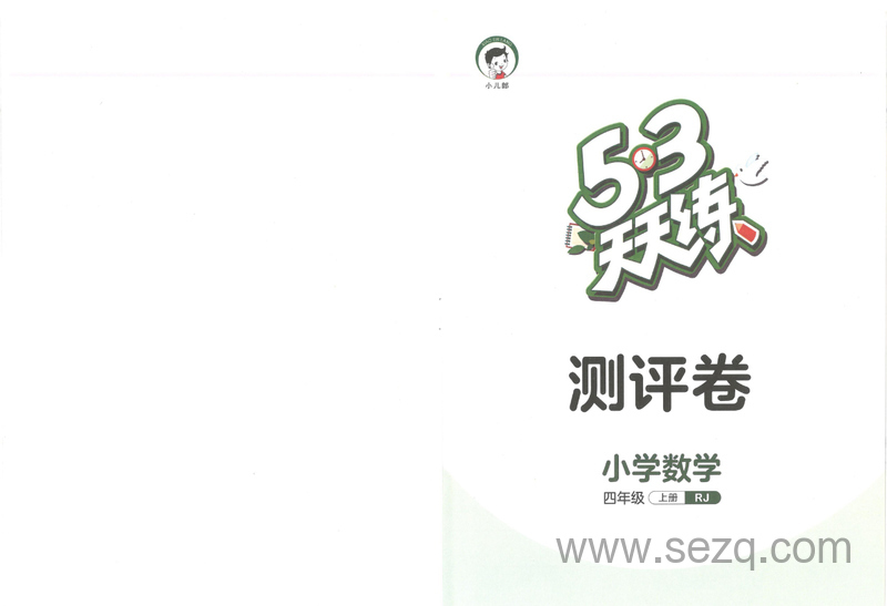 四年级上册数学测评卷（含答案） - 文档资源第1张