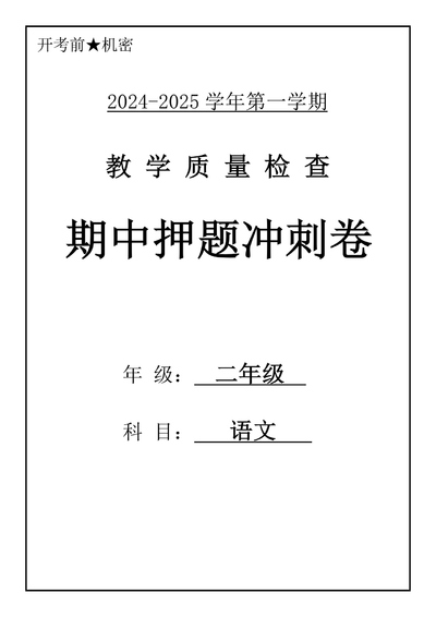 2024-2025学年二年级上册语文期中押题冲刺卷5套(含答案)(25页) - 少儿专区