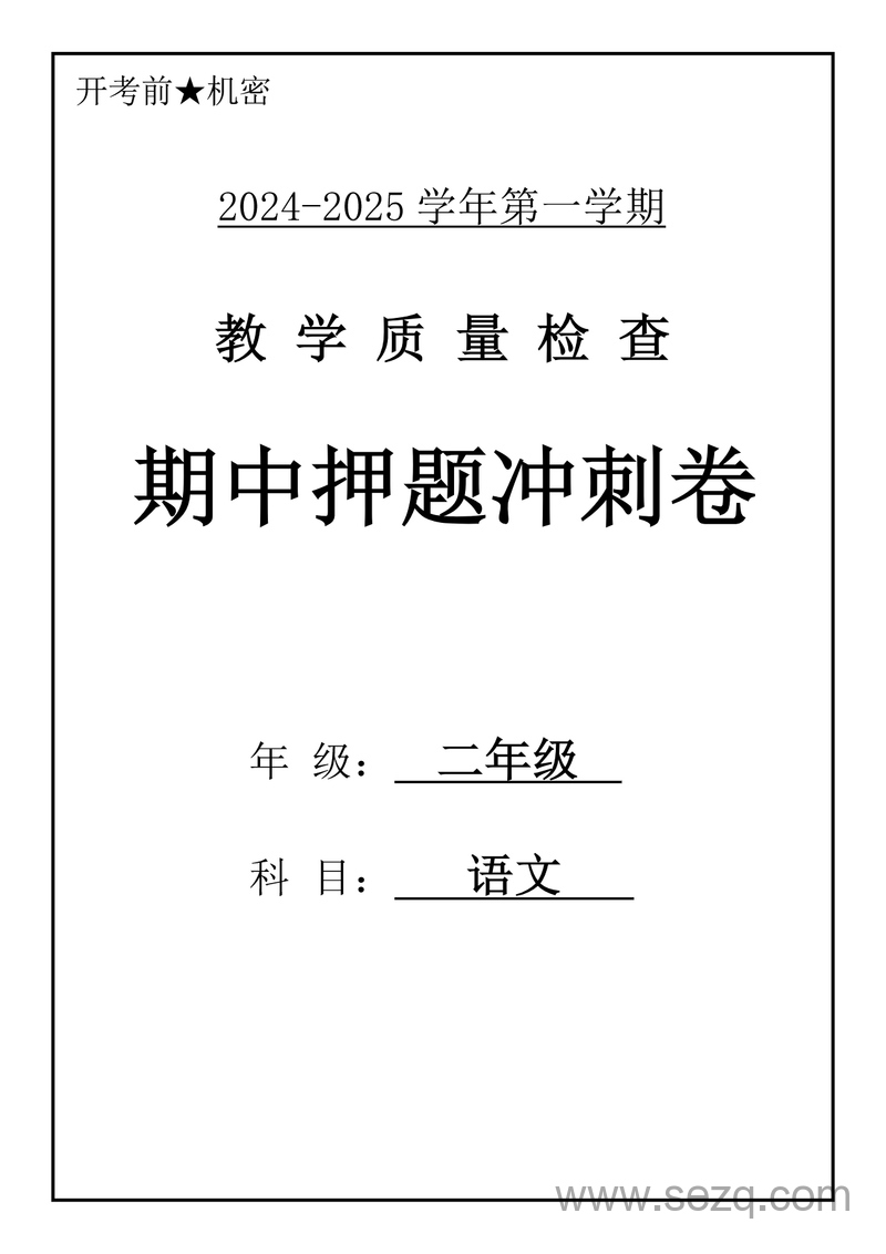 2024-2025学年二年级上册语文期中押题冲刺卷5套（含答案） - 文档资源第1张