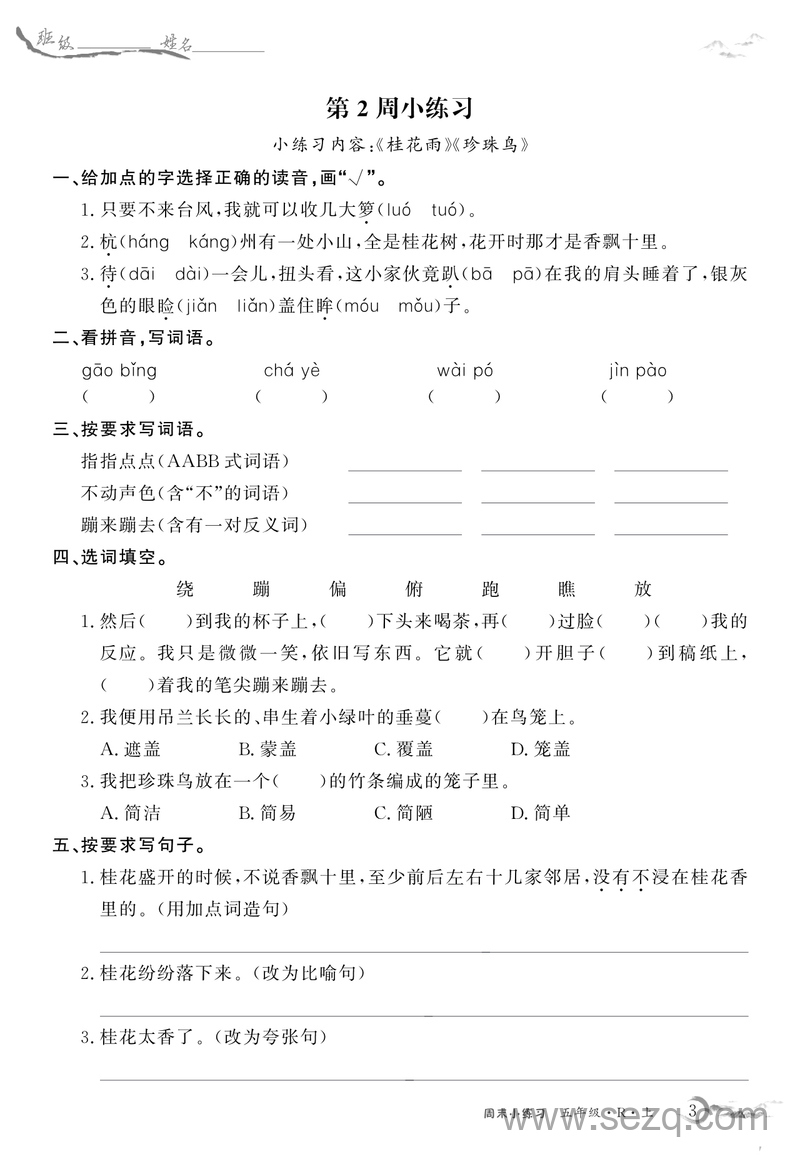 五年级上册语文全册基础练习每周小练（含答案） - 文档资源第3张