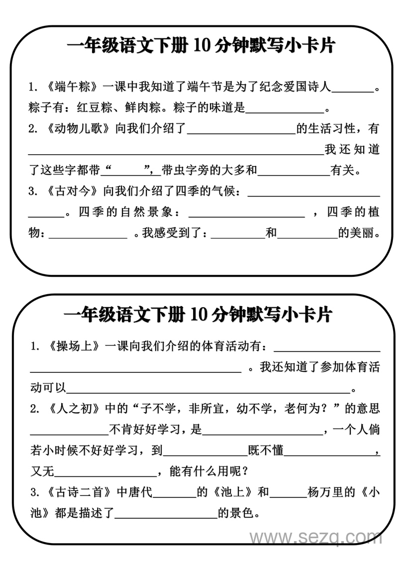 一年级下册语文全册课文内容10分钟默写小卡片（含答案） - 文档资源第3张