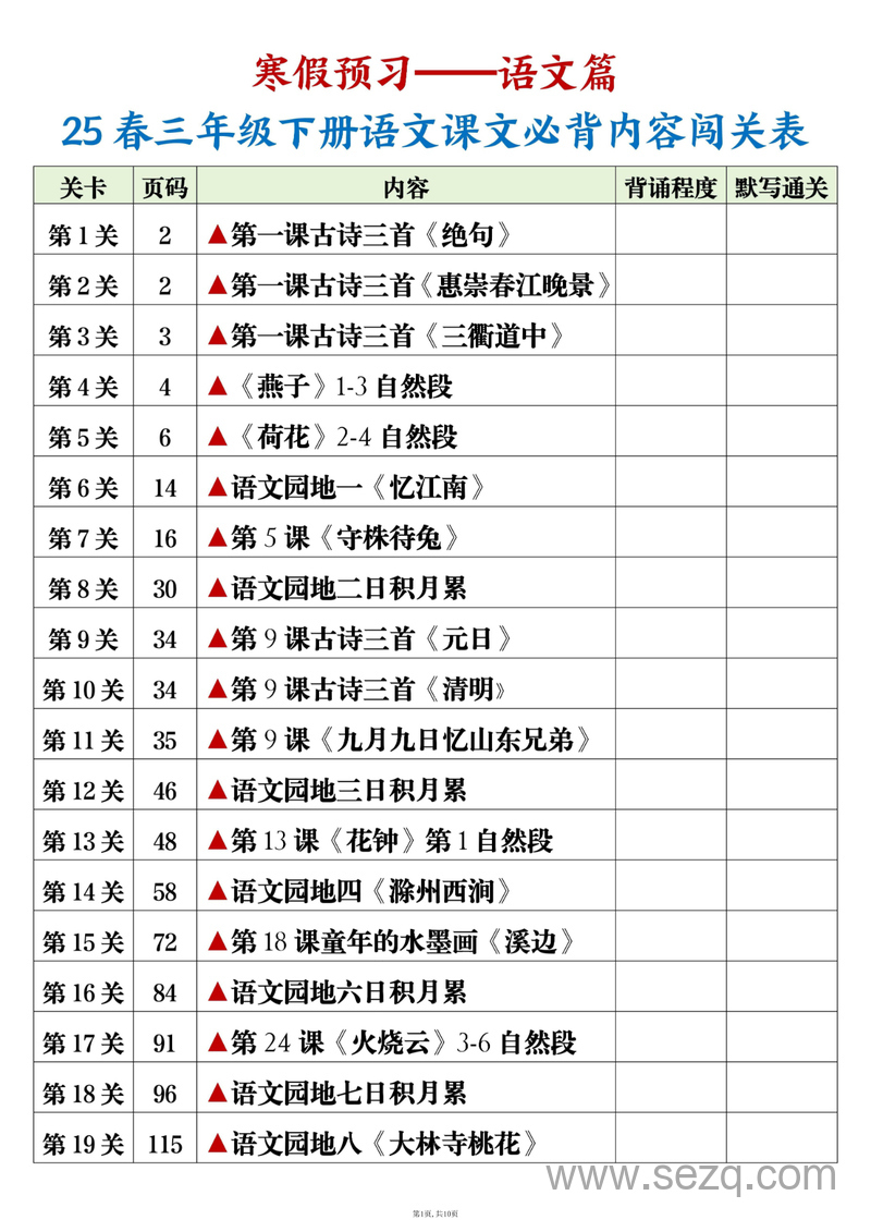 2025年三年级下册语文课文必背内容闯关表（背诵默写版） - 文档资源第1张