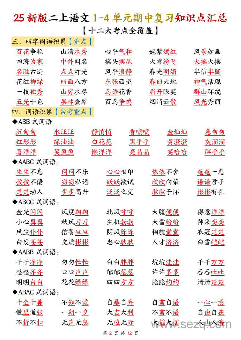2025年新版二年级上册语文1-4单元期中复习知识点汇总（十二大考点全覆盖） - 文档资源第2张