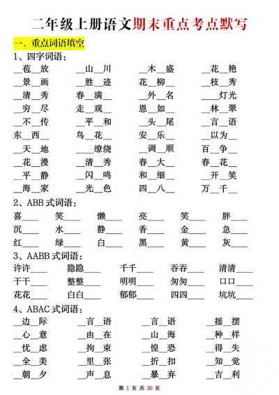 二年级上册语文期末复习重点考点默写（含答案）（30页） - 少儿专区