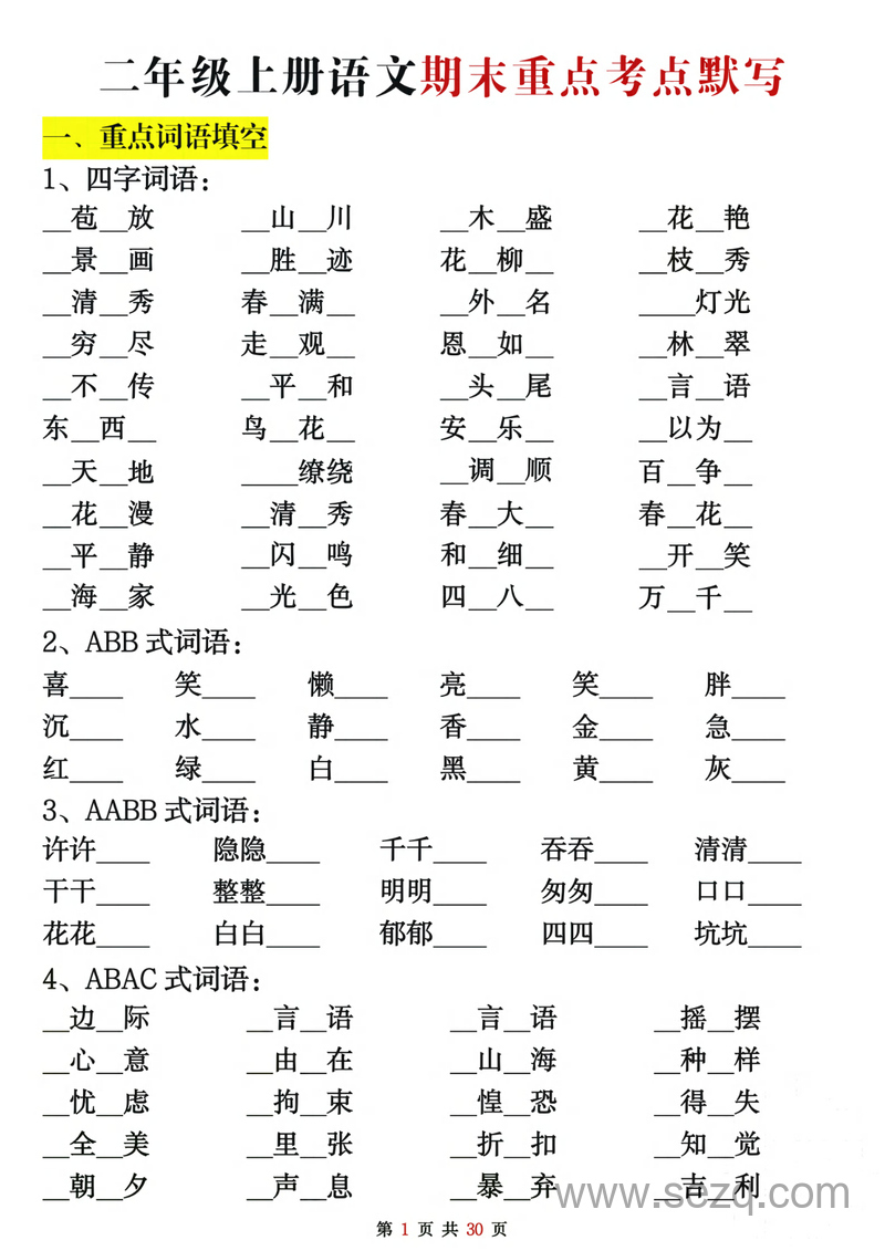 二年级上册语文期末复习重点考点默写（含答案） - 文档资源第1张