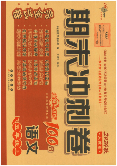 2024年秋季五年级上册语文期末冲刺卷（人教版，含答案）（54页） - 少儿专区