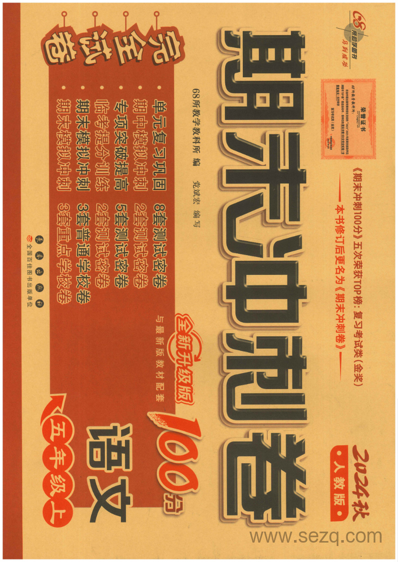 2024年秋季五年级上册语文期末冲刺卷（人教版，含答案） - 文档资源第1张