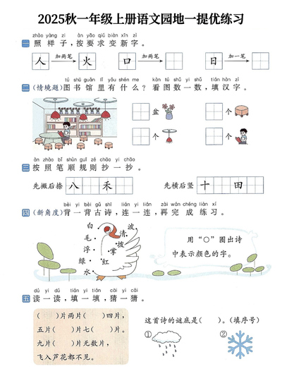 2025年秋一年级上册语文1-8单元语文园地提优练习（含答案）（11页） - 少儿专区