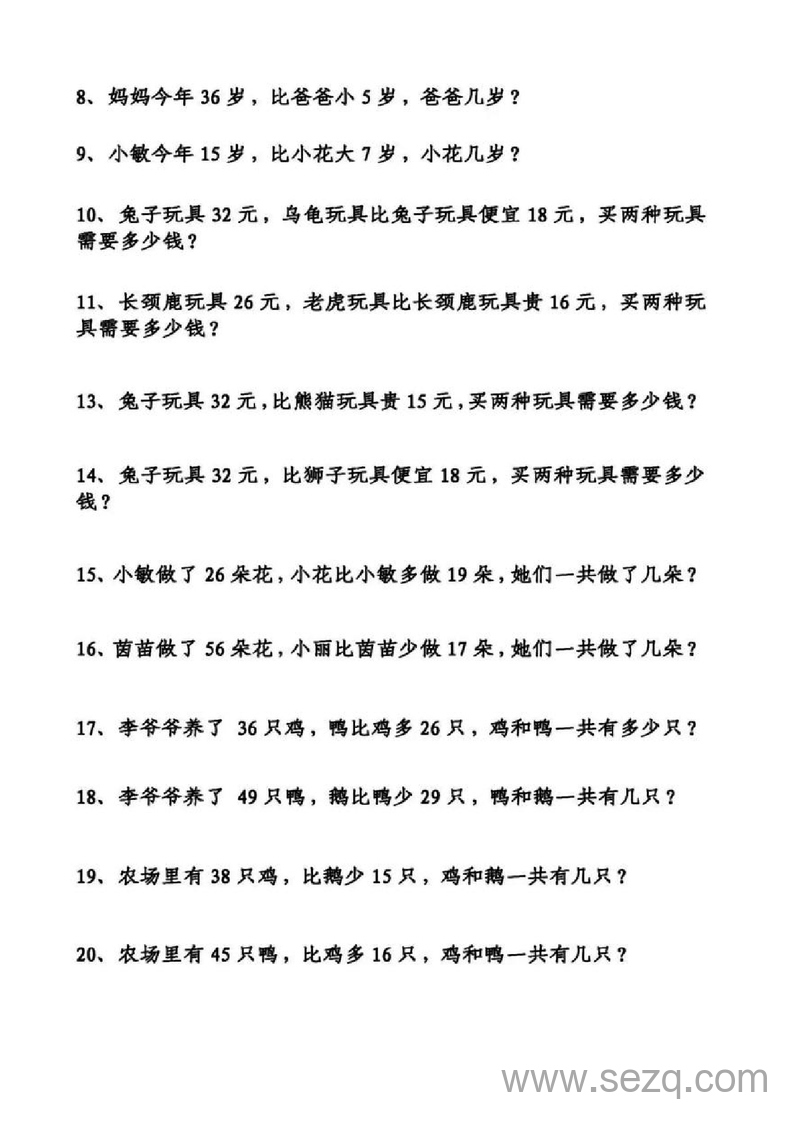 二年级上册数学谁比谁多谁比谁少专项应用题训练（含答案） - 文档资源第2张