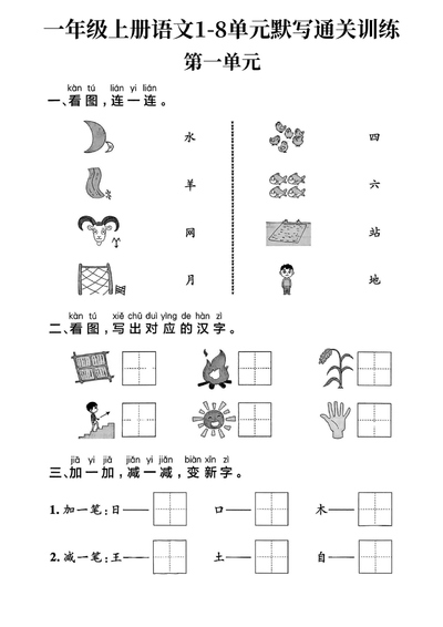 2025年新一年级上册语文1-8单元默写通关训练（16页） - 少儿专区