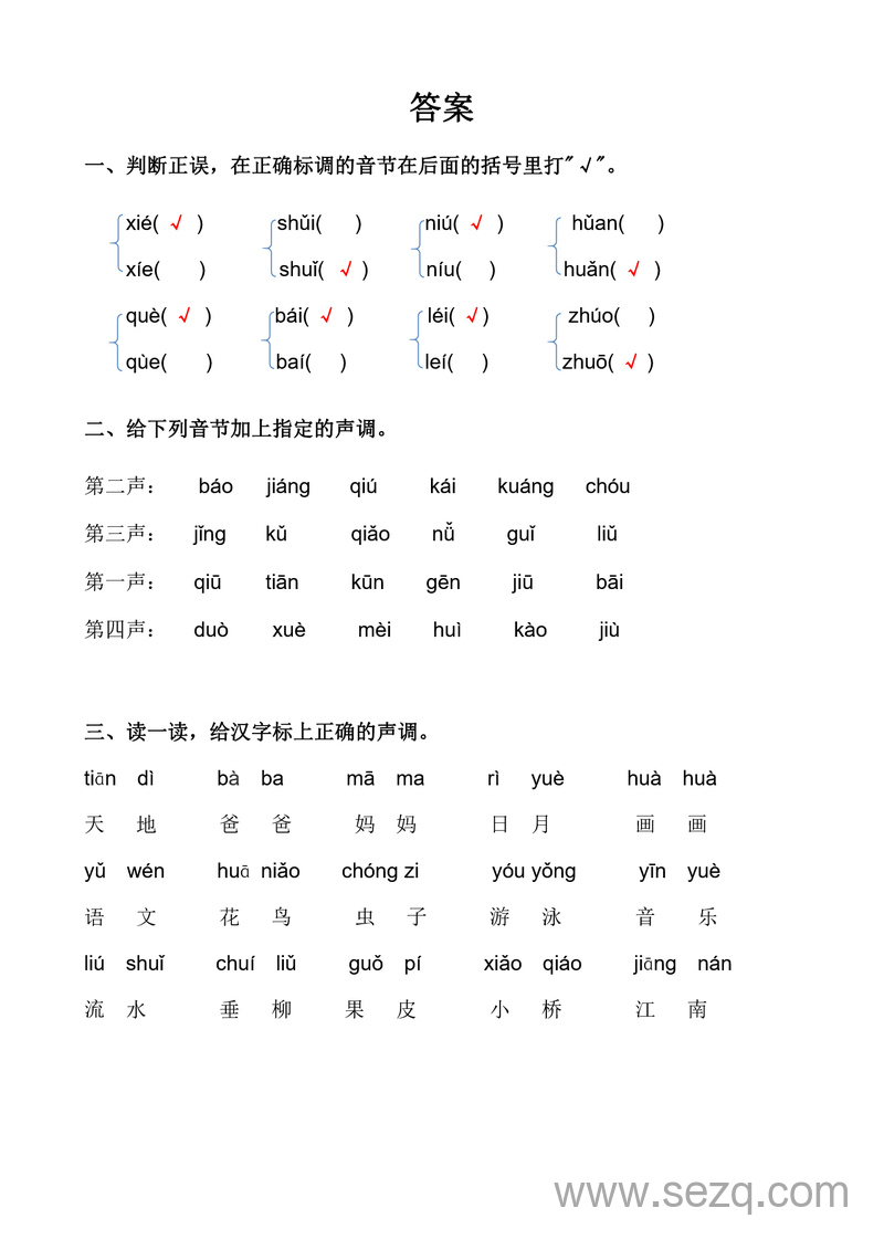一年级上册语文拼音标调练习(附答案) - 文档资源第3张