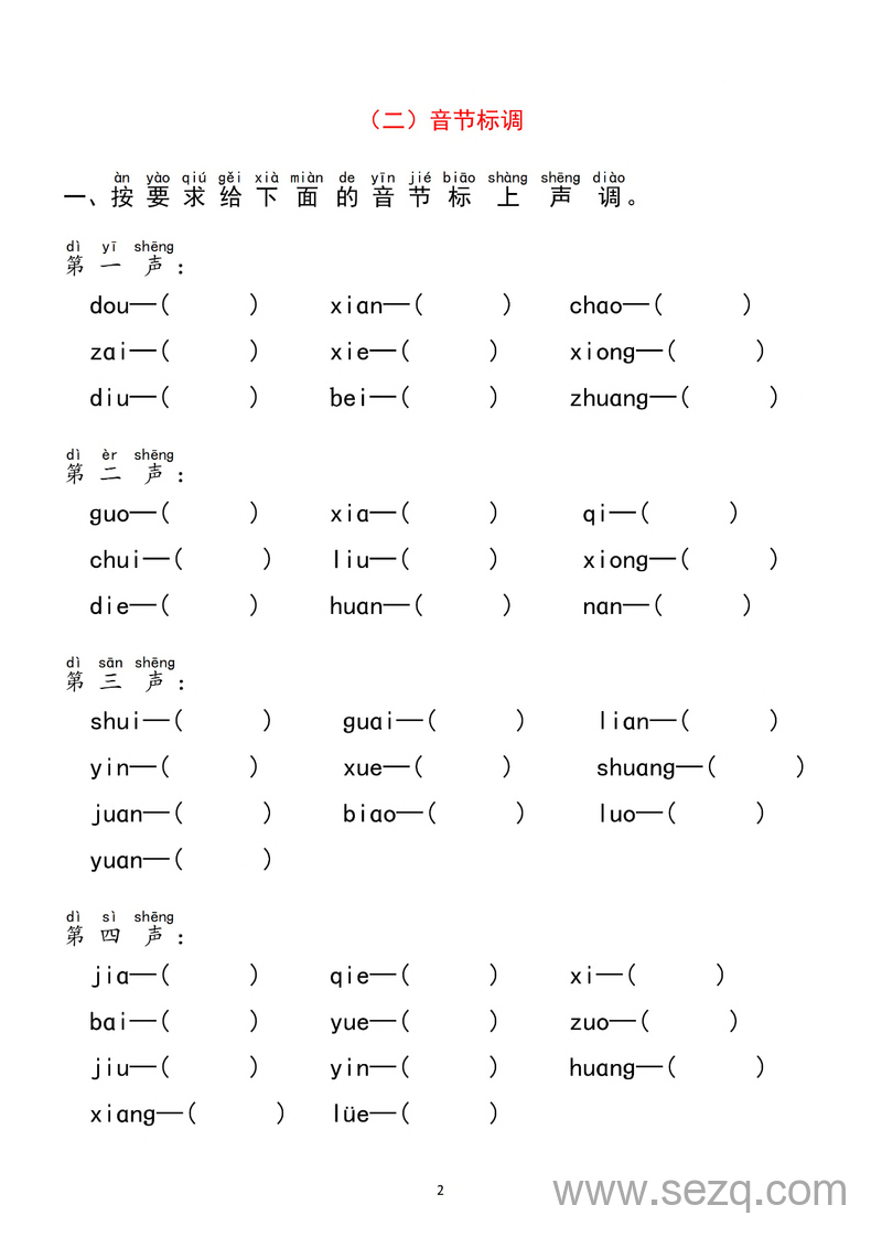 一年级上册语文汉语拼音分类过关检测（含答案） - 文档资源第2张