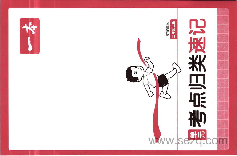 2025年二年级上册语文单元考点归类速记 - 文档资源第1张