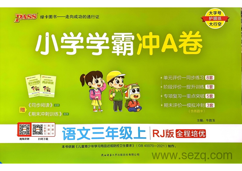 2024年秋季三年级上册语文小学学霸冲A卷 - 文档资源第1张
