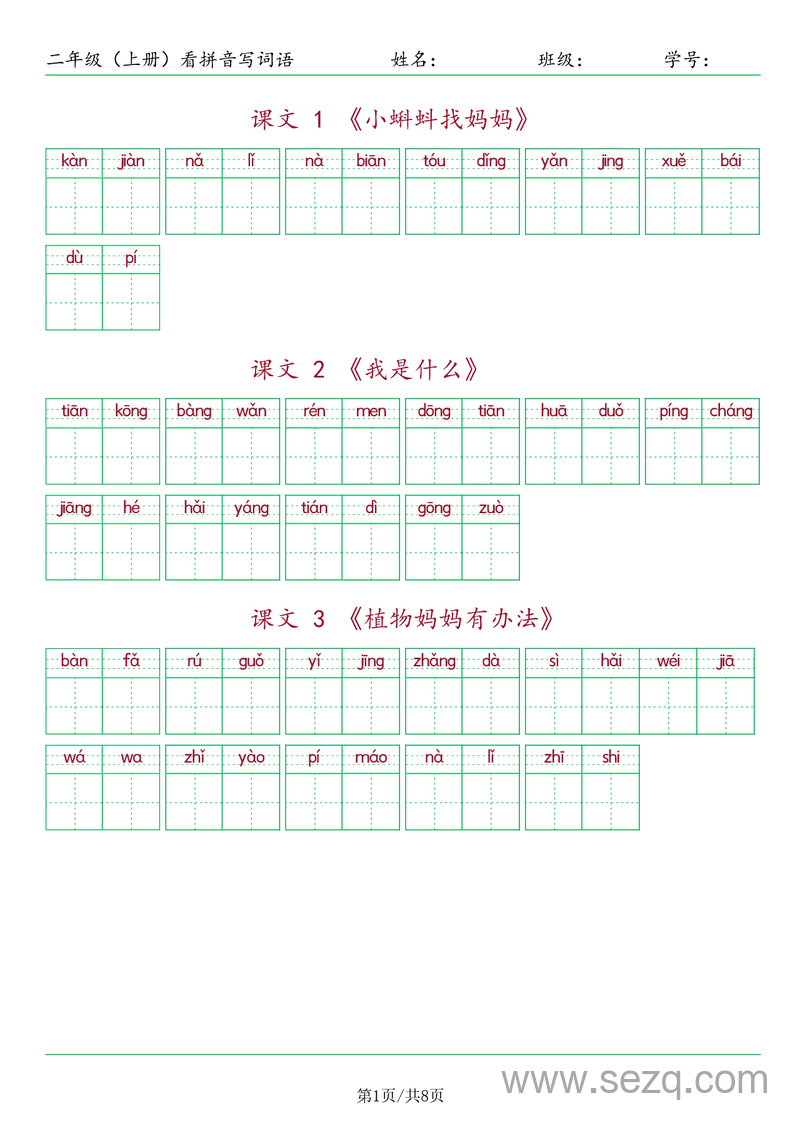 二年级上册语文看拼音写词语（含答案） - 文档资源第1张