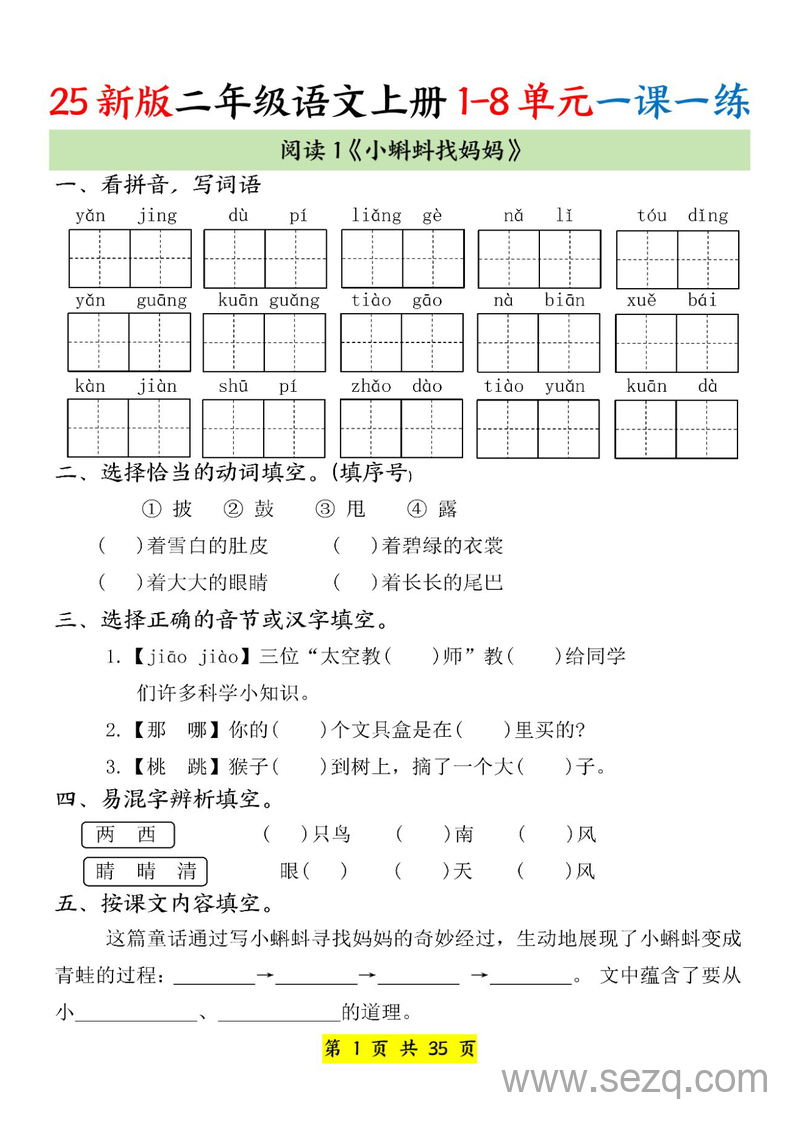 2025年新版二年级上册语文1-8单元一课一练 - 文档资源第1张