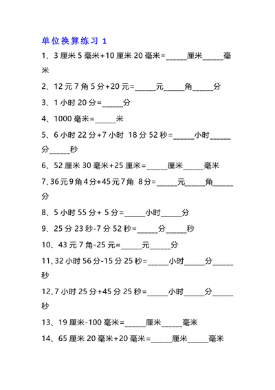 三年级下册数学单位换算专项练习题（10套）（13页） - 少儿专区